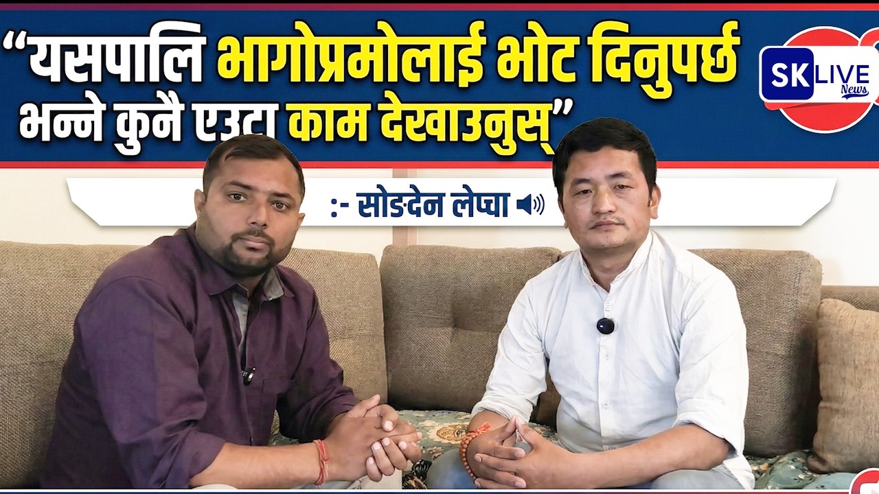 यसपालि भागोप्रमोलाई भोट दिनुपर्छ भन्ने कुनै एउटा काम देखाउनुस्:- सोङदेन लेप्चा