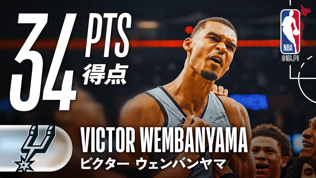 【クラッチショット💥】ビクター・ウェンバンヤマが34得点の活躍🔥