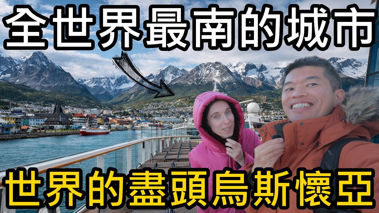 南極之門？世界盡頭？造訪全世界最南的城市！搭郵輪到阿根廷烏斯懷亞（Ushuaia）