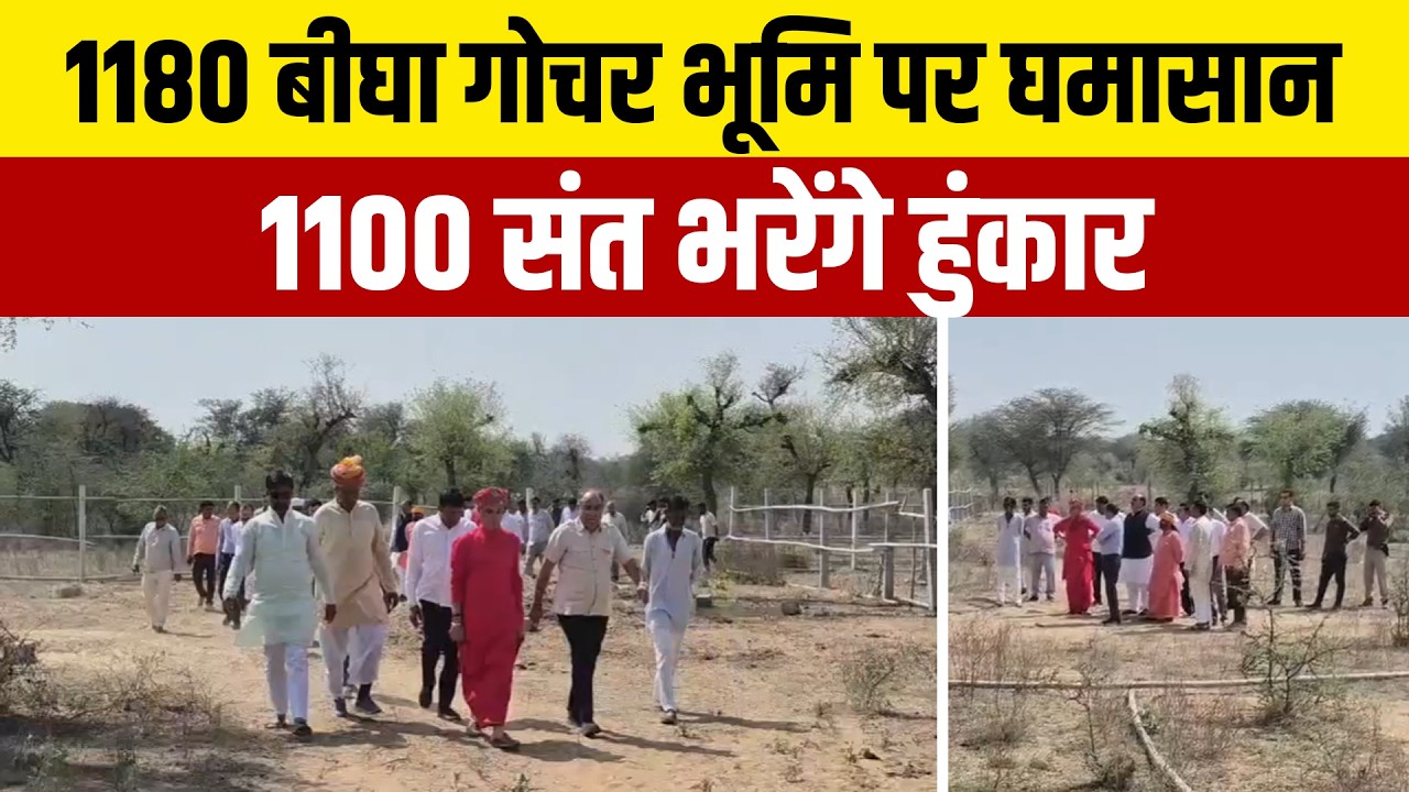 #फतेहपुर  शेखावाटी में 1180 बीघा गोचर भूमि विवाद: 8 मार्च को 1100 संतों की हुंकार महासभा