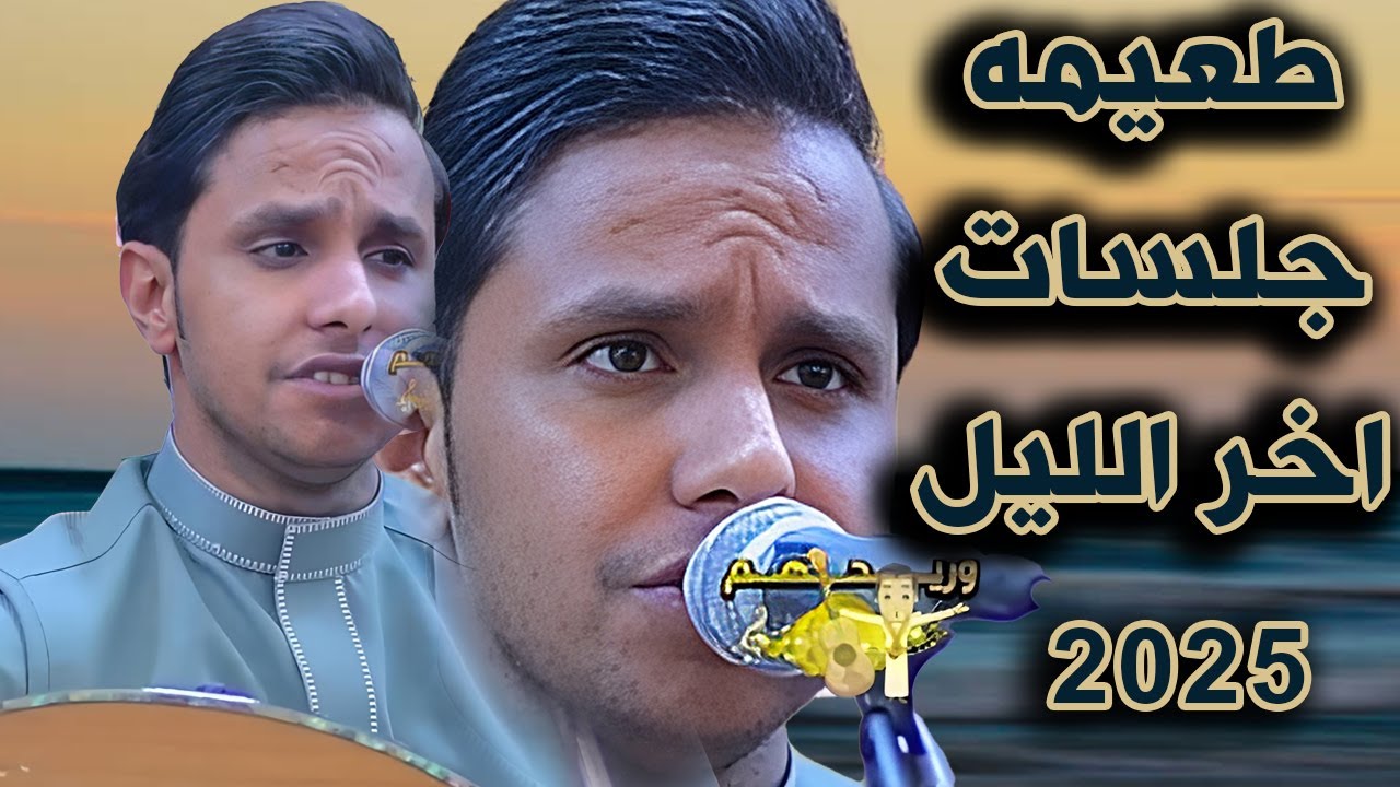 اصيل ابو بكر جديد 2025 | بابك تعبت سناب - يابن الاوادم.. جلسة اخر الليل طعيمه