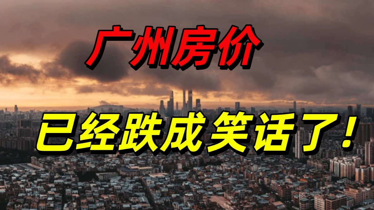 广州的房价快成了一个笑话，现在卖房子，已经可笑到什么程度了？广州房价，怎么跌成这样了？开发商的保价也成了笑话！！！