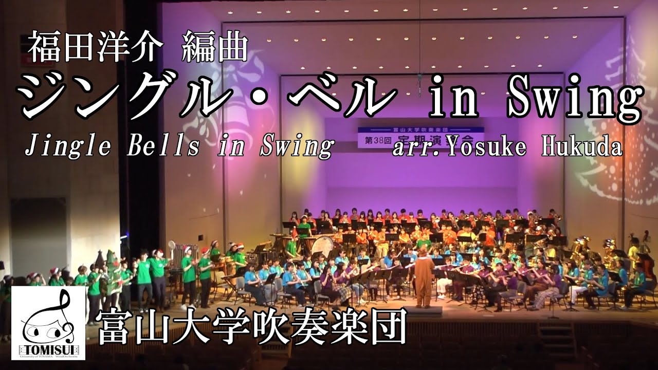 ジングル・ベル in Swing / 福田洋介編曲　富山大学吹奏楽団