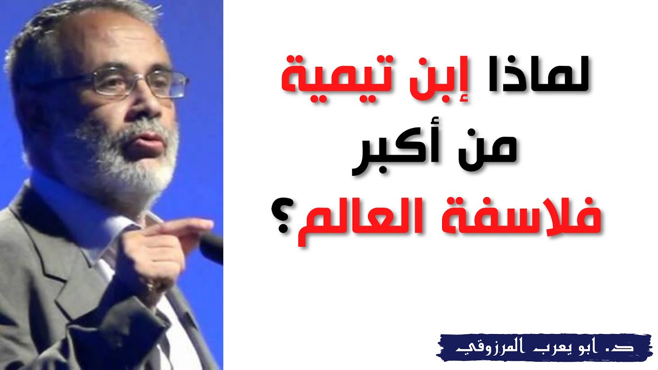 لماذا إبن تيمية من اكبر فلاسفة العالم؟ | د. أبو يعرب المرزوقي