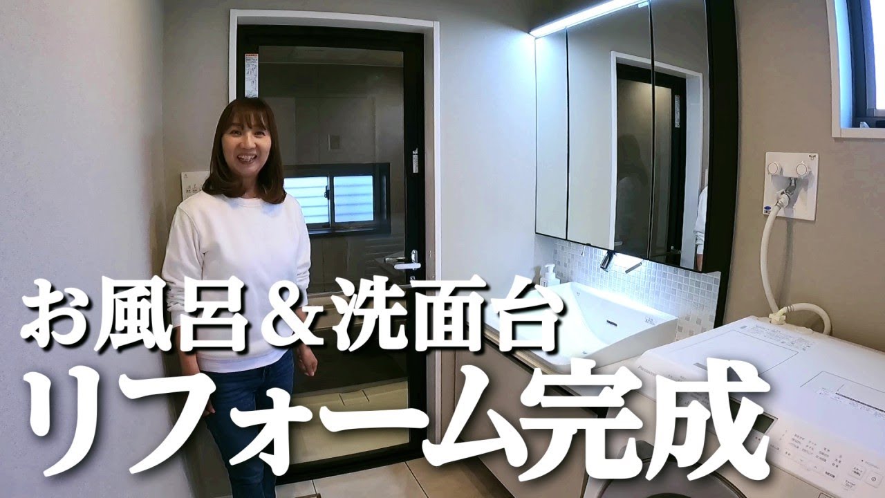 【完成】お風呂と洗面所、ご紹介いたします！