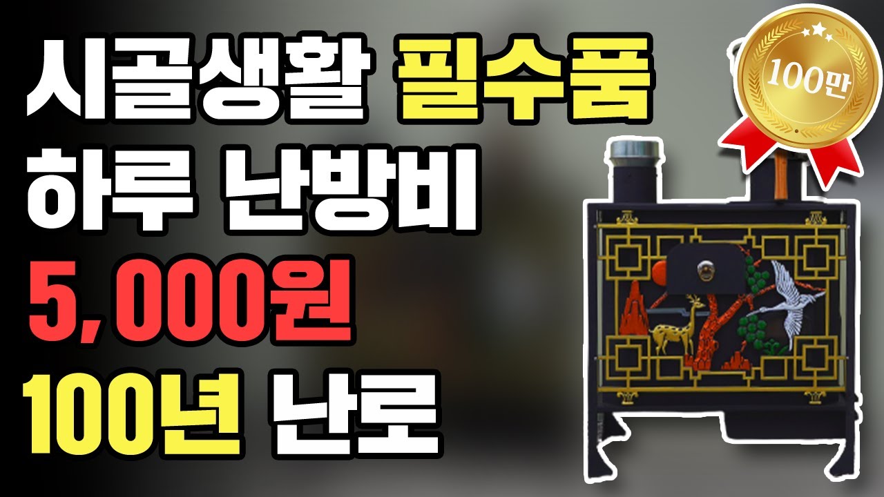 5번 타는 100년 사용 가능한 가성비 최고의 화목난로 만들기(ft. 연료비5천원)