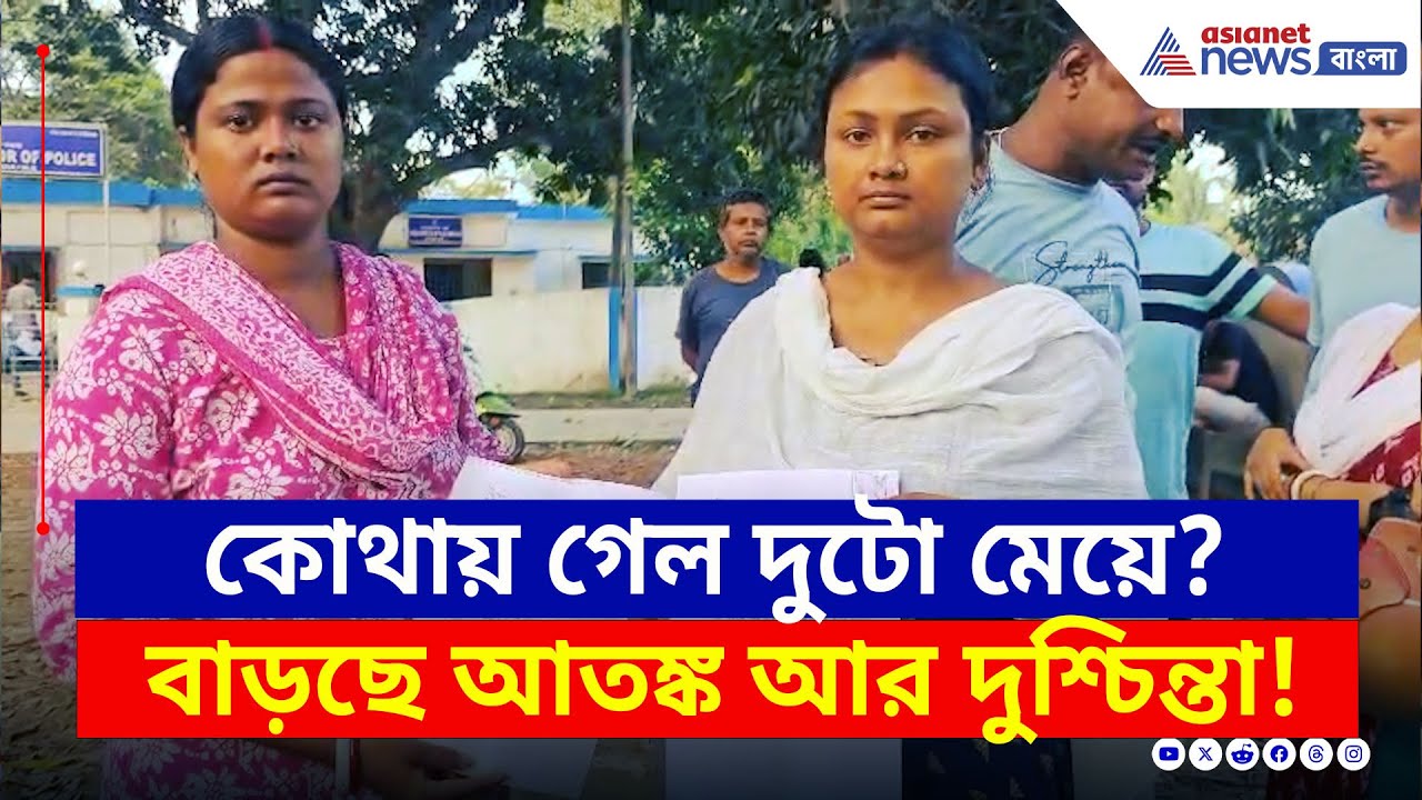 সিসিটিভিতেও দেখা গেছে...কোথায় উধাও হয়ে গেল শান্তিপুরের ষষ্ঠ শ্রেণীর ২ ছাত্রী! | Santipur Latest News