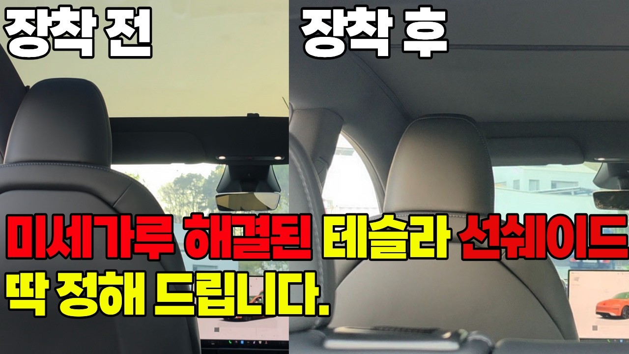 테슬라 모델Y 주니퍼 선쉐이드, 무조건 '개선된 이 모델 사세요  안 그러면 100% 또 삽니다