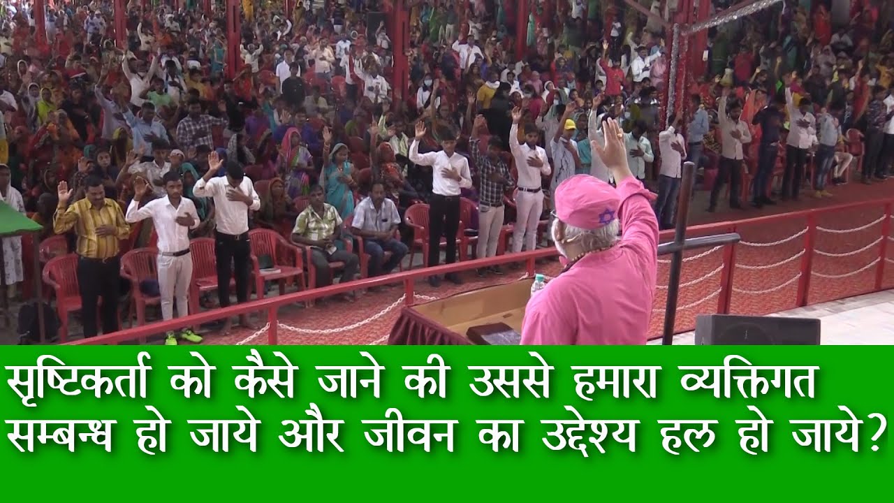 सृष्टिकर्ता को कैसे जाने की जीवन का उद्देश्य हल हो जाये?   *Bishop Prof. Rajendra B. Lal*