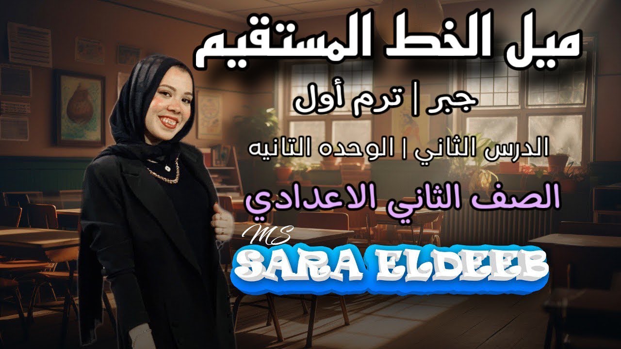 ميل الخط المستقيم ⚡الدرس الثاني الوحده التانيه🔥الصف الثاني الإعدادي⚡ترم أول 2025