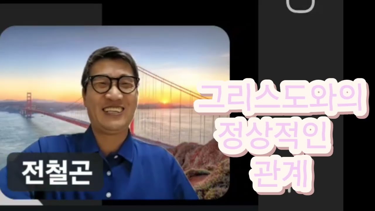내 안에 사시는 그리스도와의 정상적인 관계