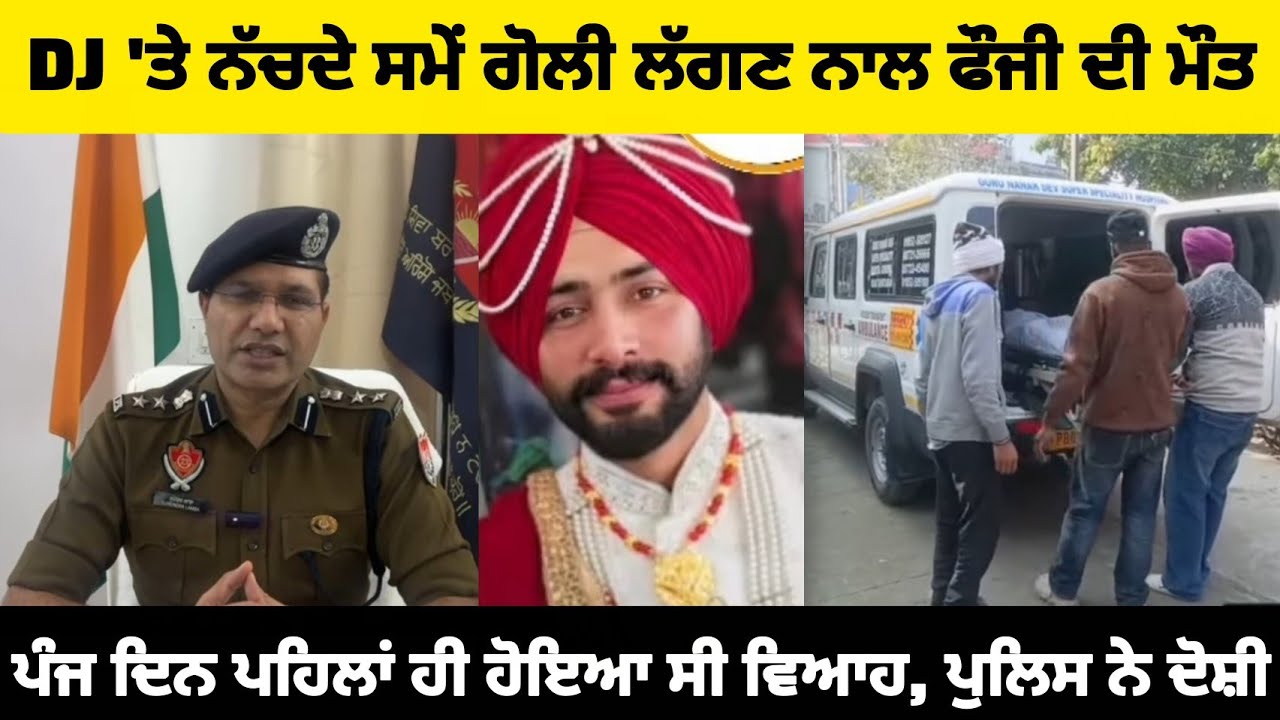 DJ 'ਤੇ ਨੱਚਦੇ ਸਮੇਂ ਗੋ"ਲੀ ਲੱਗਣ ਨਾਲ ਫੌਜੀ ਦੀ ਮੌ--ਤ !!ਪੰਜ ਦਿਨ ਪਹਿਲਾਂ ਹੀ ਹੋਇਆ ਸੀ ਵਿਆਹ, ਪੁਲਿਸ ਨੇ ਦੋਸ਼ੀ..