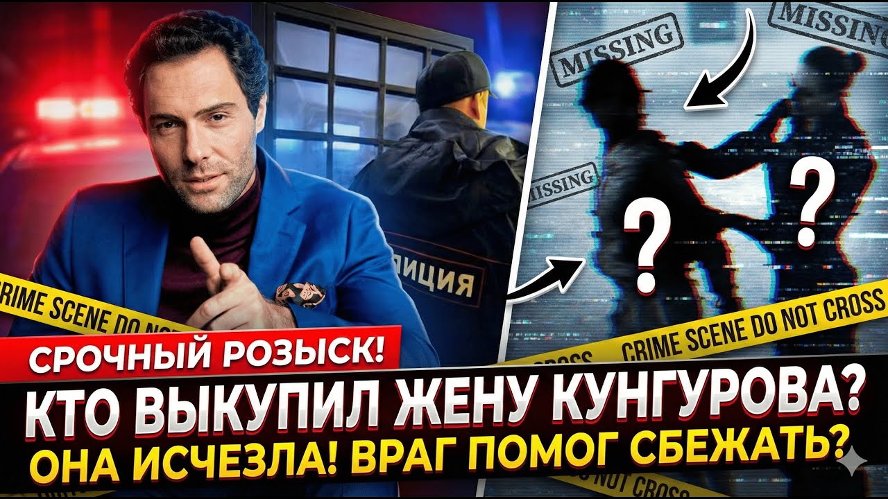 Побег после миллионного залога: Тайна исчезновения главной фигурантки дела Кунгурова