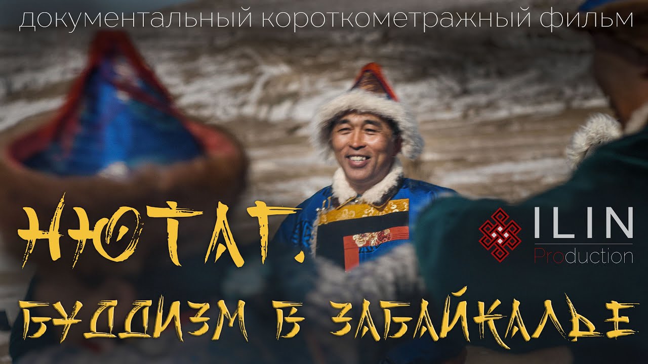Нютаг. Буддизм в Забайкалье / короткометражный фильм Никиты Ильина