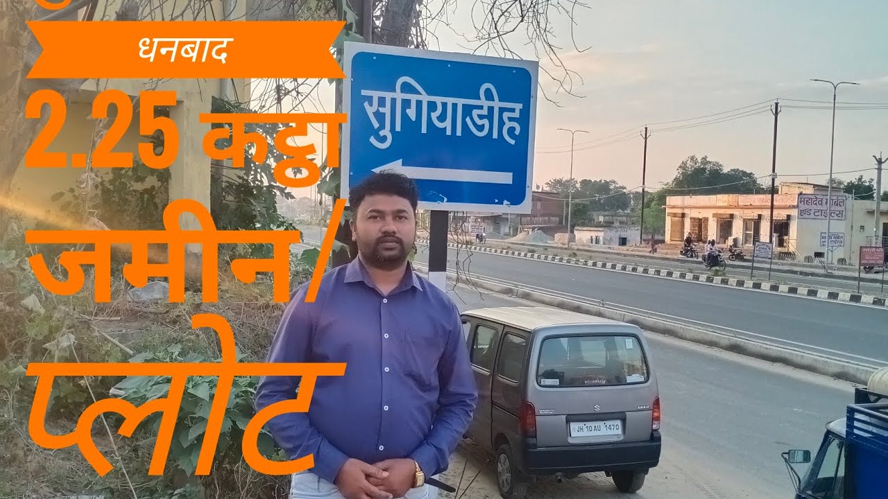 सुगियाडीह धनबाद।  2.25 कट्ठा जमीन/प्लोट Sugiyadih Dhanbad 2.25 Katha Land/Plot