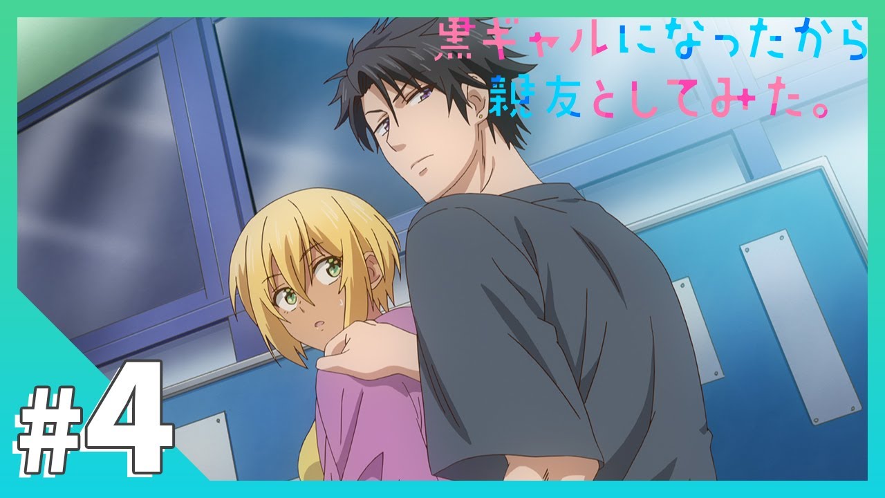 【公式】#4「昔から好きだわ、お前のそーいうトコ」【黒ギャルになったから親友としてみた。】BLアニメ