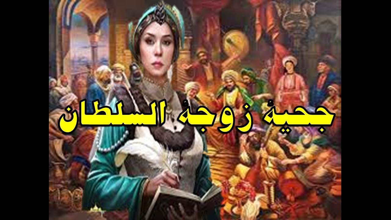 جحية بنت ابو جحوان زوجة السلطان