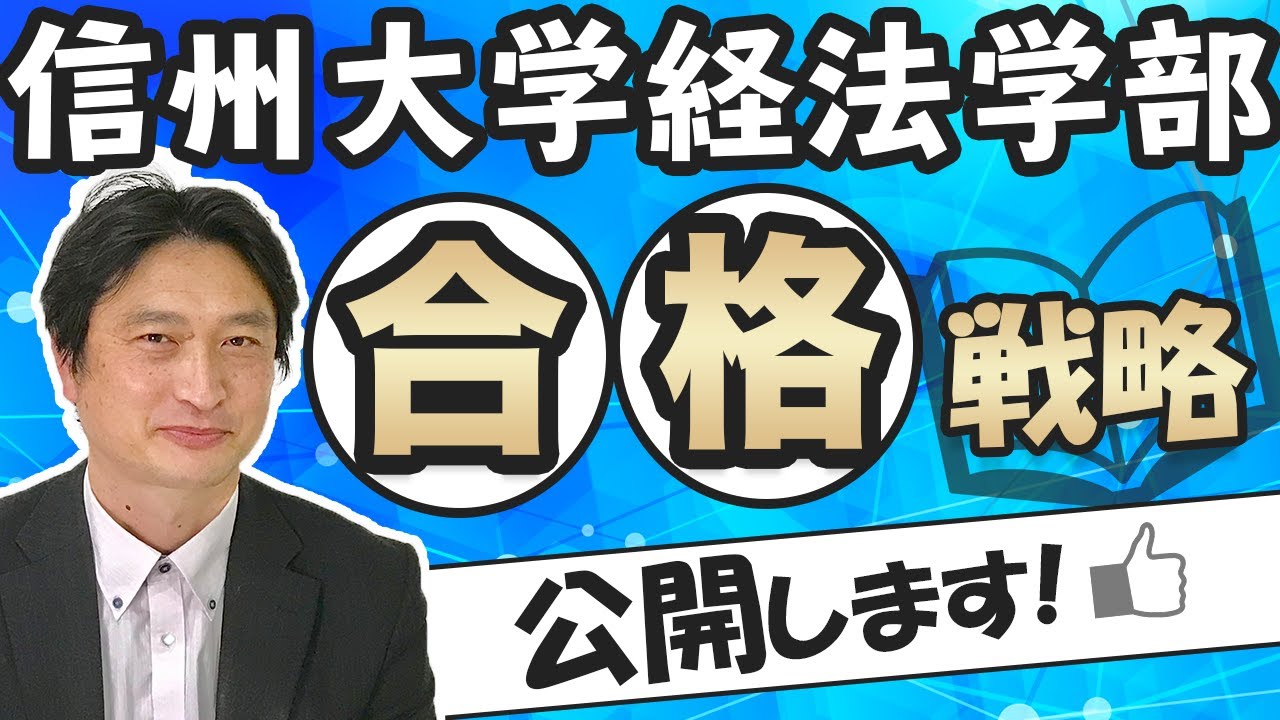 【必勝法】信州大学経法学部【合格戦略】