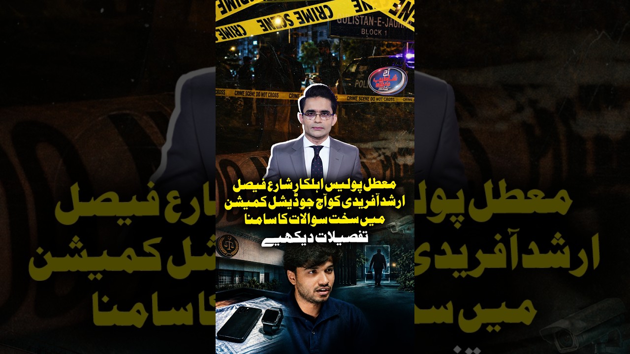 Suspended police officer faced tough questioning before the Judicial Commission #shahzebkhanzada
