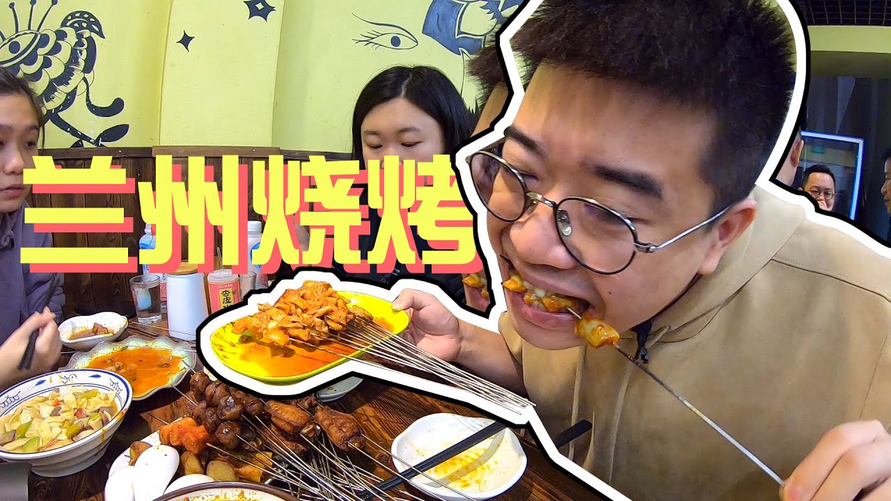 【井盖】北京 | 鸡架口味与烤串Mix 被捧上神坛的兰州串吧！🍢🍢     #烧烤  #兰州