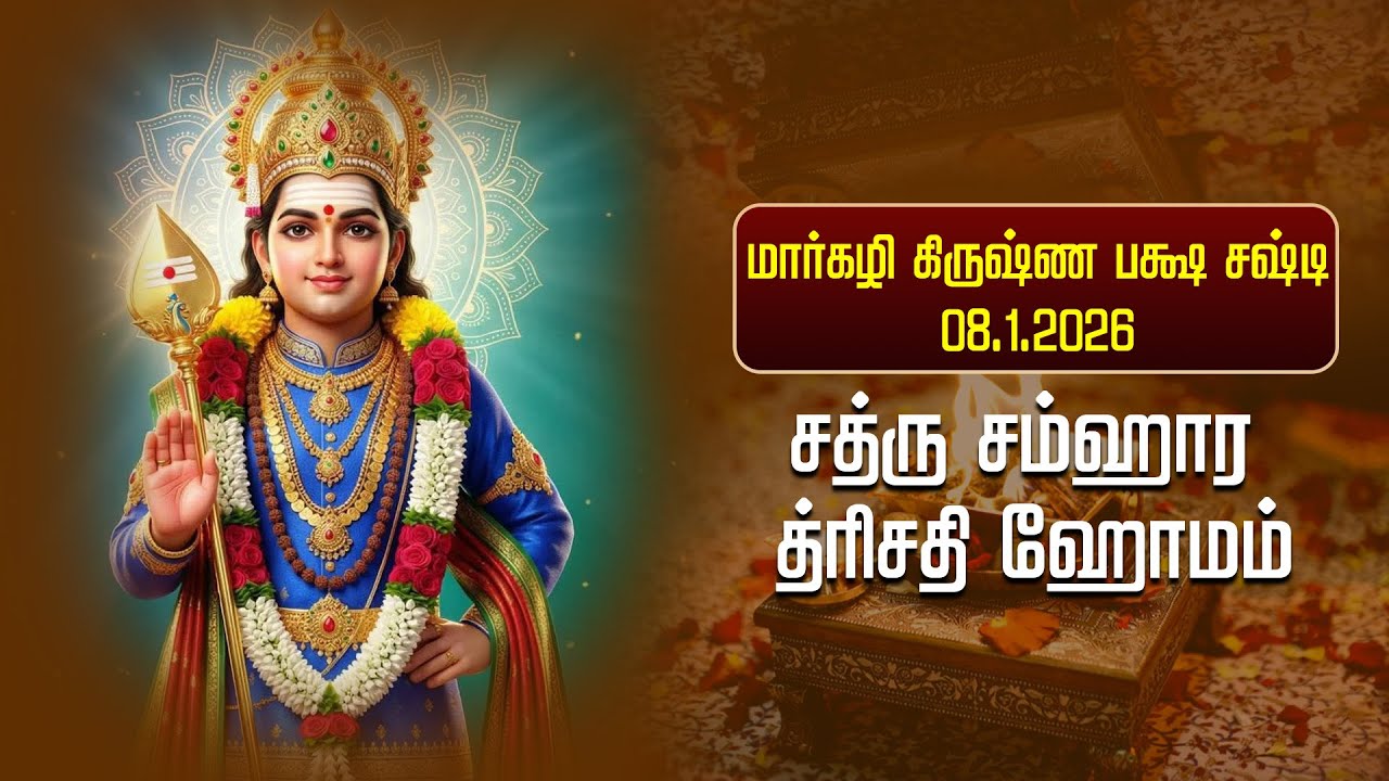 🔴Murugan's Sathru Samhara Trishathi Homam | Margazhi Sashti 8th Jan 2026 | PART 1