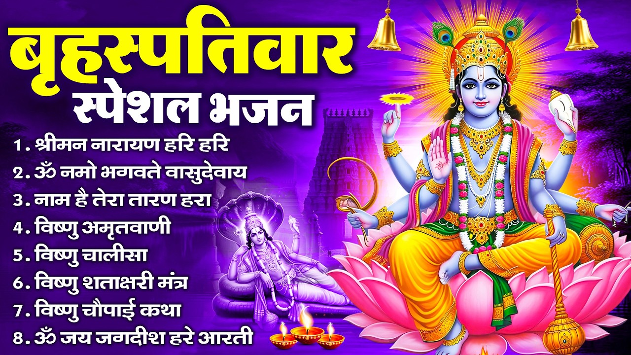 बृहस्पतिवार भक्ति भजन : ॐ नमो भगवते वासुदेवाय, श्रीमन नारायण, विष्णु अमृतवाणी, विष्णु चालीसा व आरती