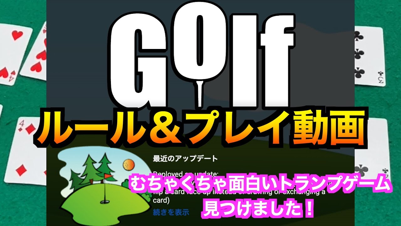 超絶面白い2人用トランプゲームを見つけました！【ゴルフ：ルール解説付き】〜ルール&プレイ〜