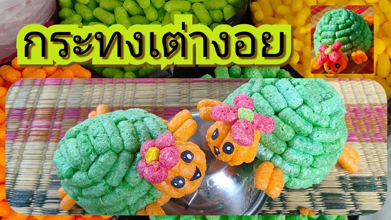 กระทงเต่างอย เต่าน้อยคอยรัก กระทงข้าวโพดอาหารปลา