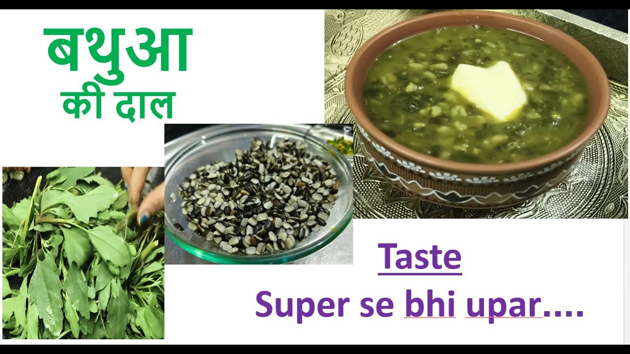 बथुआ की दाल। Lamb's Quarters l😋😋😋