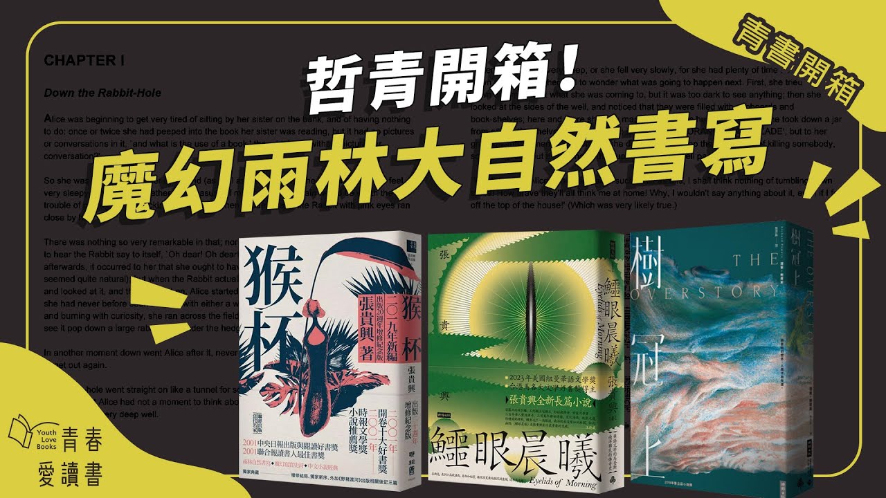魔幻雨林大自然書寫《猴杯》《鱷眼晨曦》《樹冠上》｜謝哲青｜青書開箱｜青春愛讀書