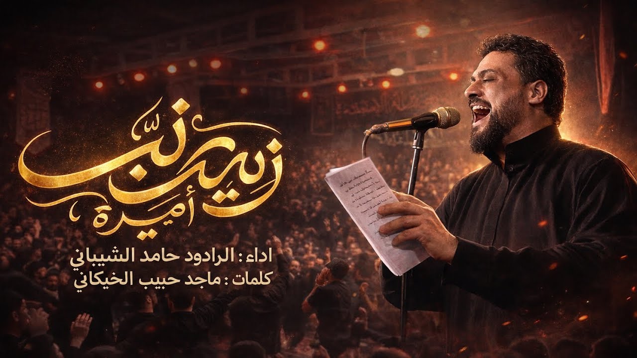زينب اميرة| الرادود حامد الشيباني | ذكرى استشهاد السيدة زينب  | (ع) رجب 1447 هـ