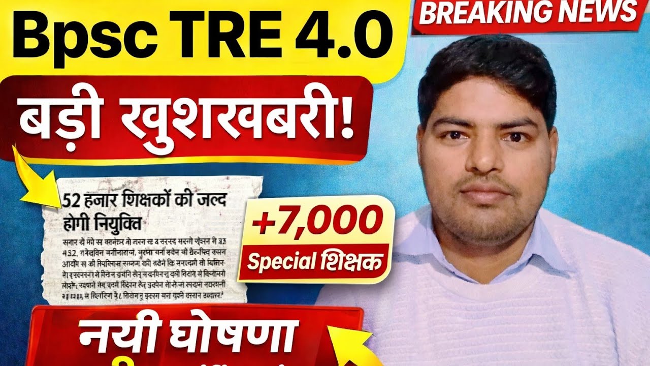 52000 पद | Bpsc Tre 4.0 News Update | Bpsc tre 4 Vacancy | tre 4 Notification #bpsctre4 #tre4 #bpsc
