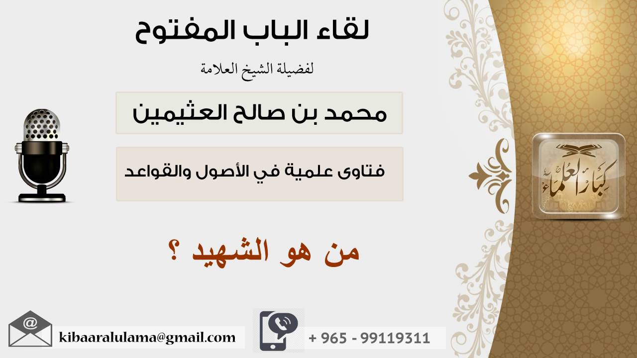 لقاء[23 من 107] من هو الشهيد - الشيخ ابن عثيمين - مشروع كبار العلماء