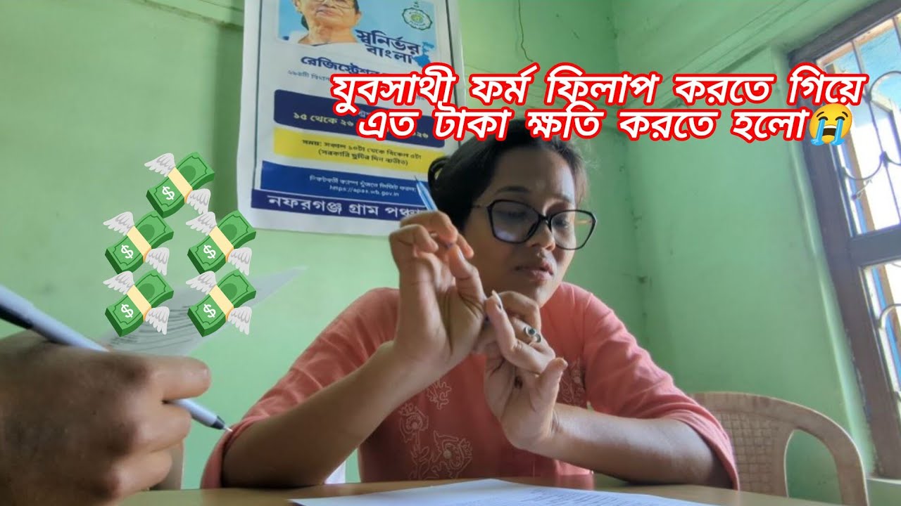 যুবসাথী ফর্ম ফিলাপ করতে গিয়ে এত টাকা💸 ক্ষতি হলো😭|একের পর এক দুর্ঘটনা ঘটে যাচ্ছে আমার সাথে🥺||