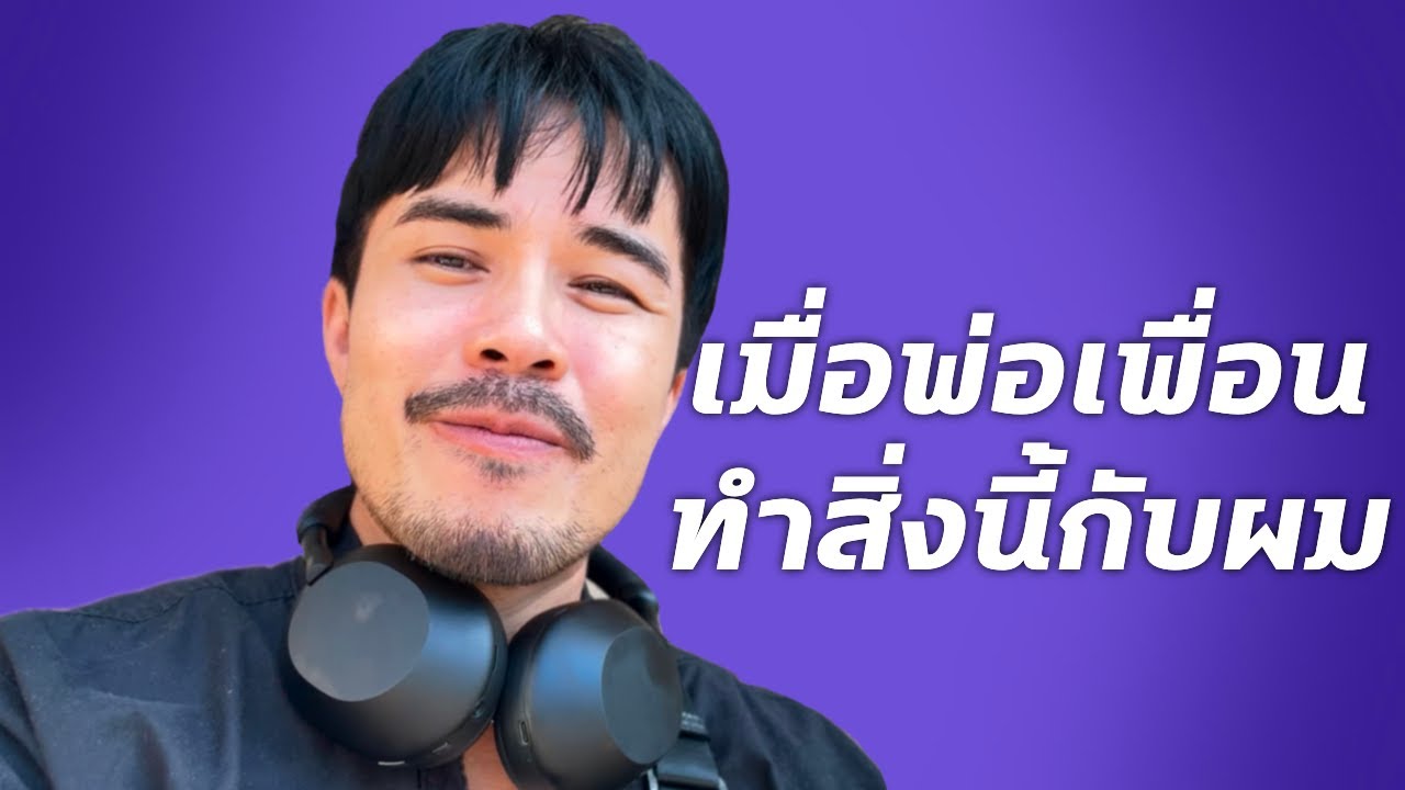 เมื่อพ่อของเพื่อนสนิทและผมทำสิ่งนี้ด้วยกัน | เรื่องนี้จะแล้วมั้ย!? #เรื่องเล่า #podcast