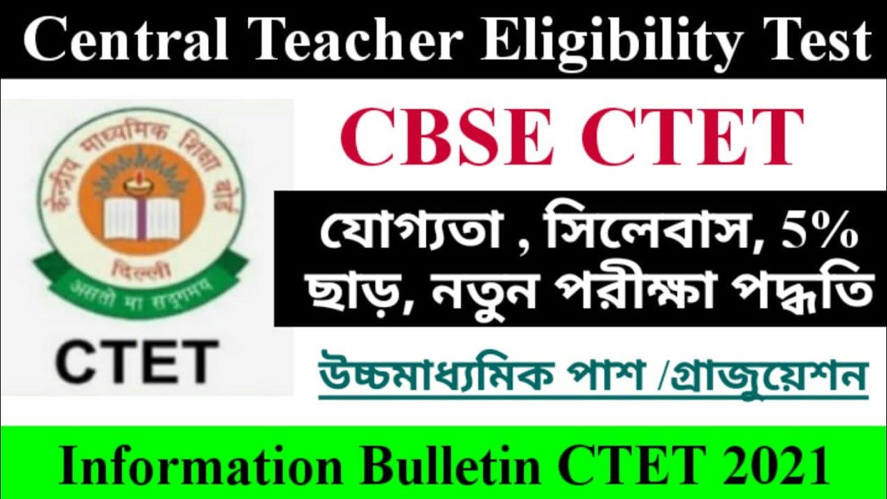 🔥 CTET 2021 Eligibility Criteria , Notification , 5% Relaxation , Language, Syllabus , Exam Pattern