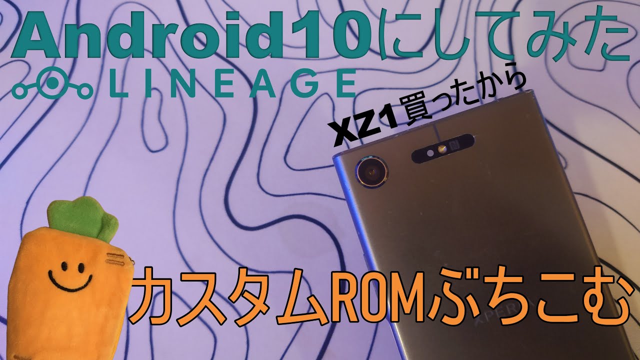 【改造】グローバル版のXperia XZ1にカスタムROM入れてみた
