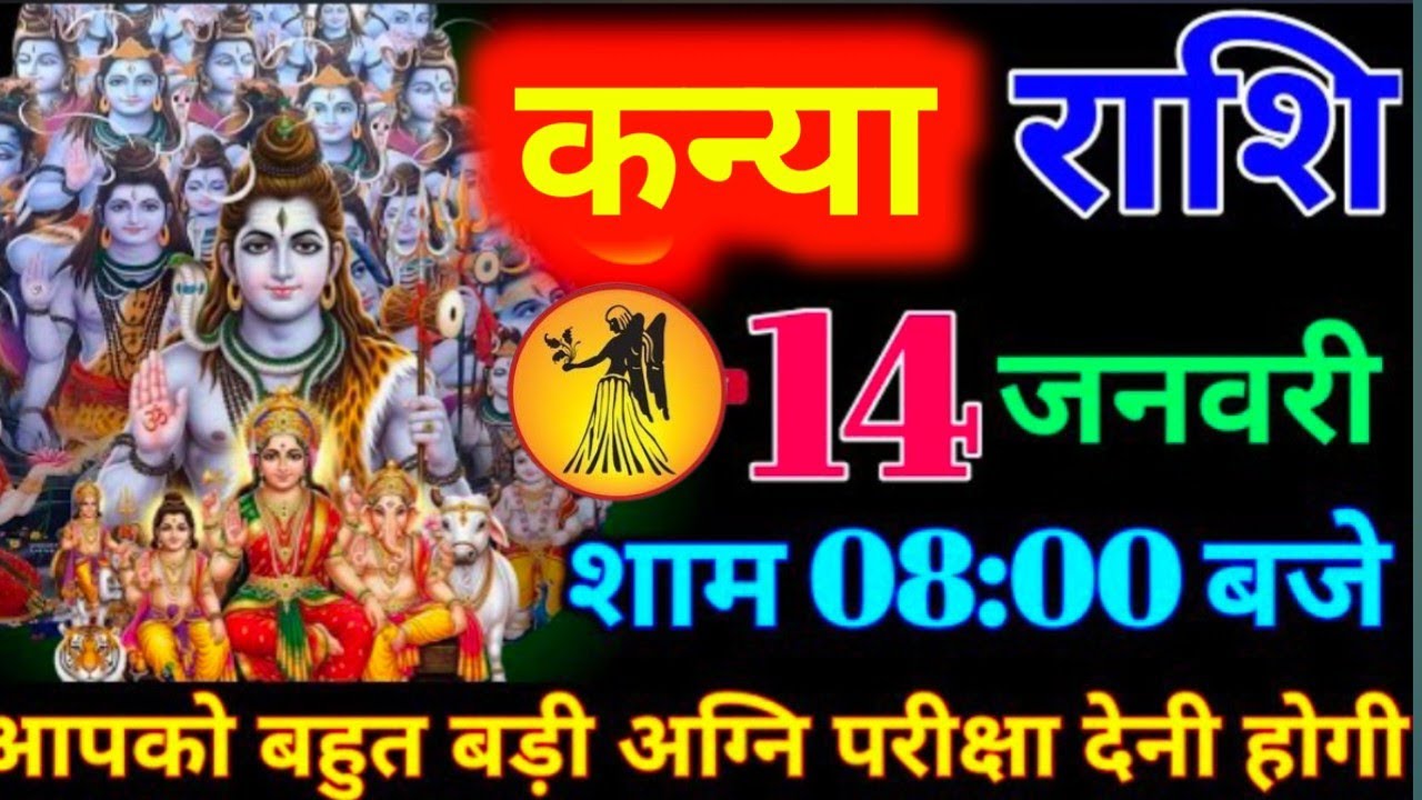 #कन्या राशि दिनांक 14 जनवरी 2026 शाम 08:00 बजे आपको बहुत बड़ी अग्नि परीक्षा देनी होगी #