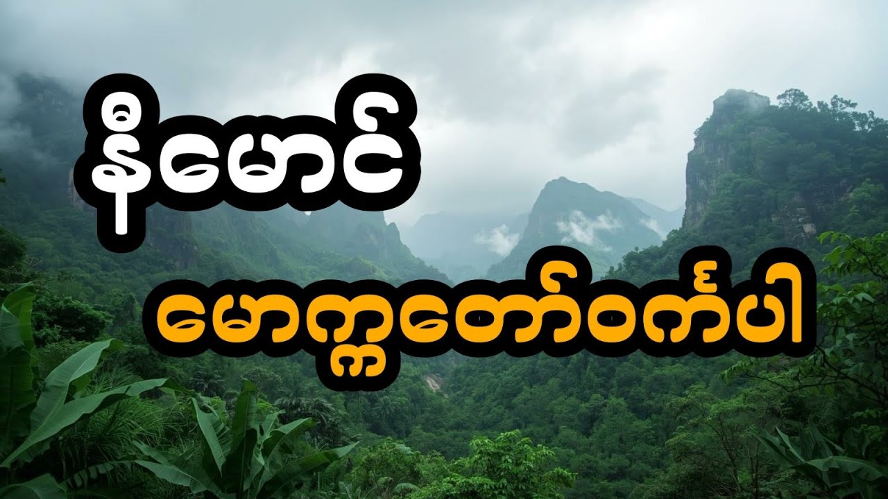 နီမောင်ပါဝင်သော မောက္ကတောင်ခရီး (အစအဆုံး)
