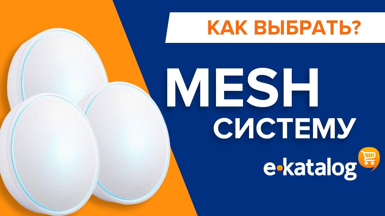 Как выбрать MESH-систему? Чем роутер отличается от MESH?