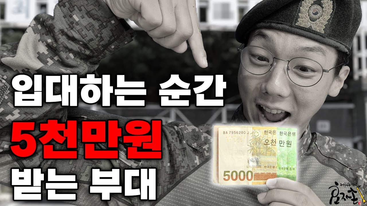 입대하는 순간 5천만원 받는 부대.......[보너스만]