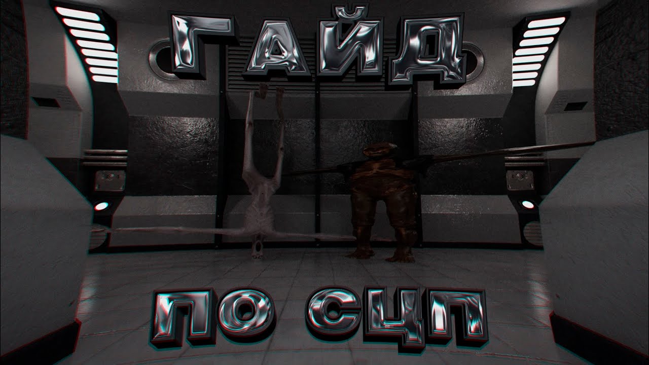 Гайд по СЦП в scp: classifieds site!