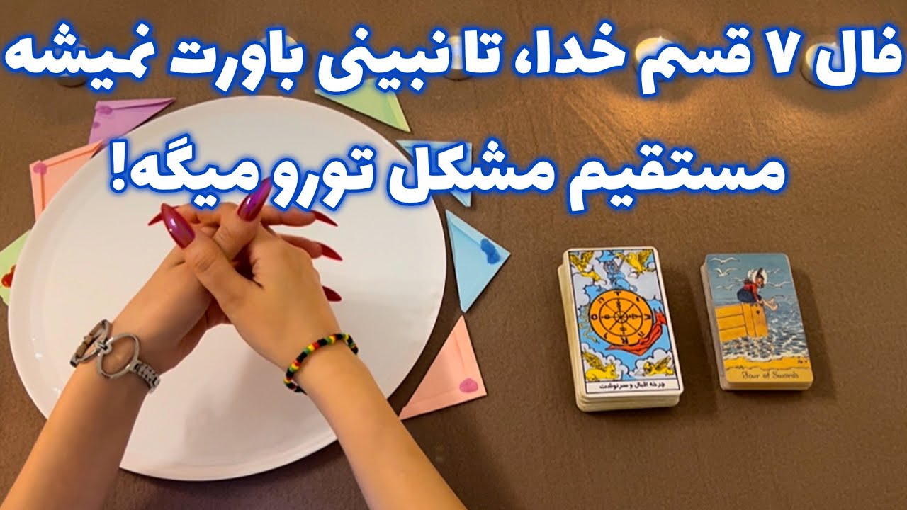 فال ٧ قسم خدا🪬تا نبینی باورت نمیشه مستقیم مشکل تورو میگه!