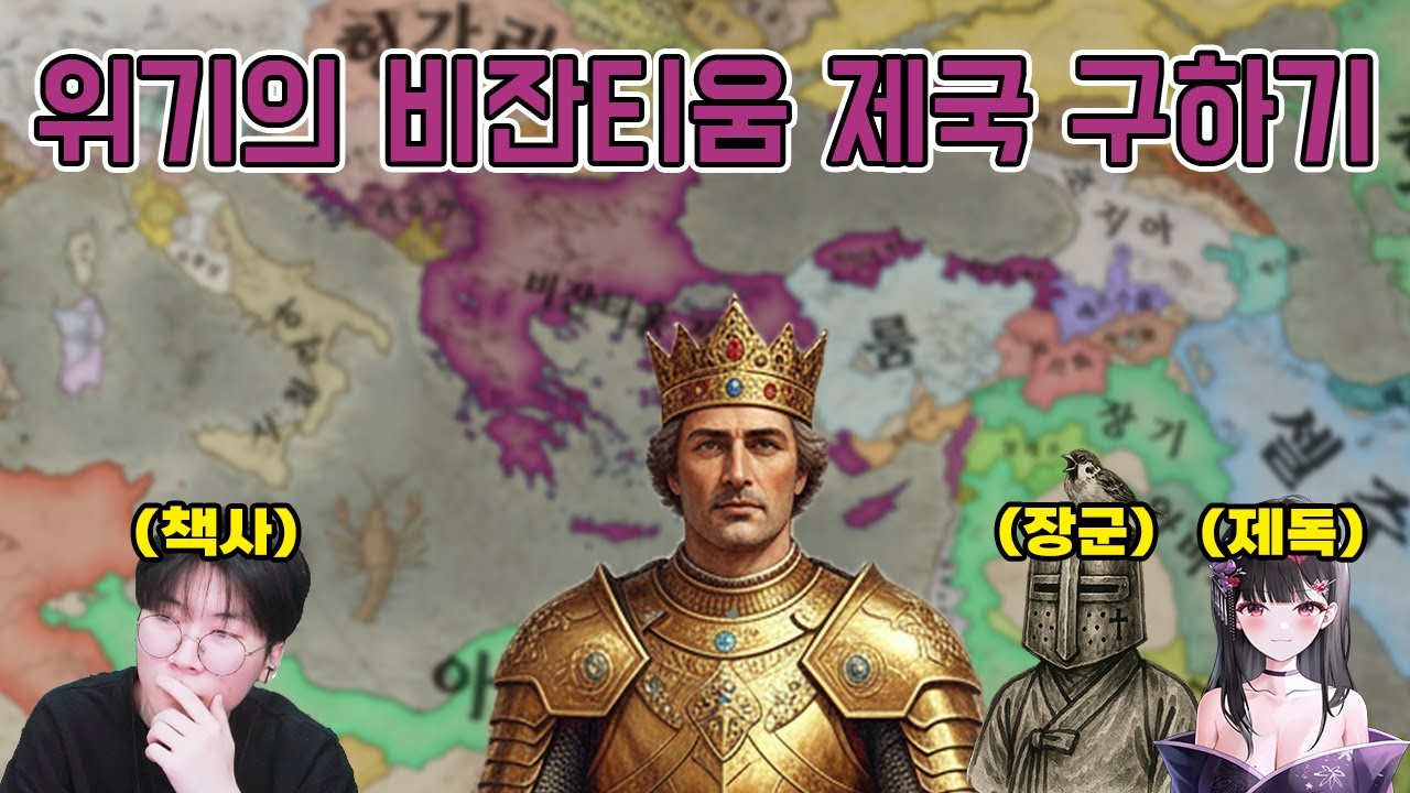 위기의 비잔티움 제국 구하기 | 크랙 AI