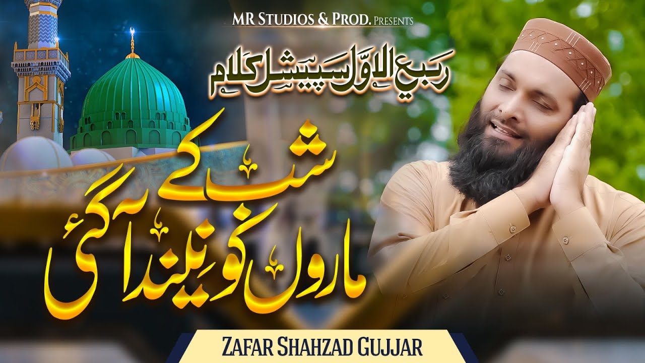 Rabi ul Awal Special Kalam 2024|Hafiz Zafar Shahzad |شب کے ماروں کو نیند آگئی|#newnaat #trending