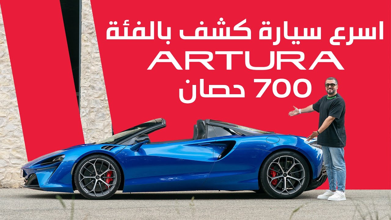 McLaren Artura Spider ماكلارين ارتورا سبايدر 2025