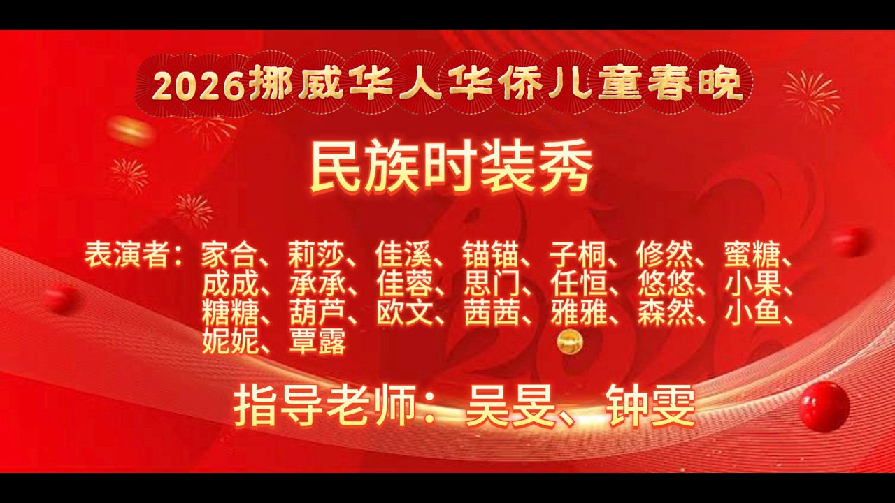 14 2026挪威华人华侨儿童春晚《民族时装秀》