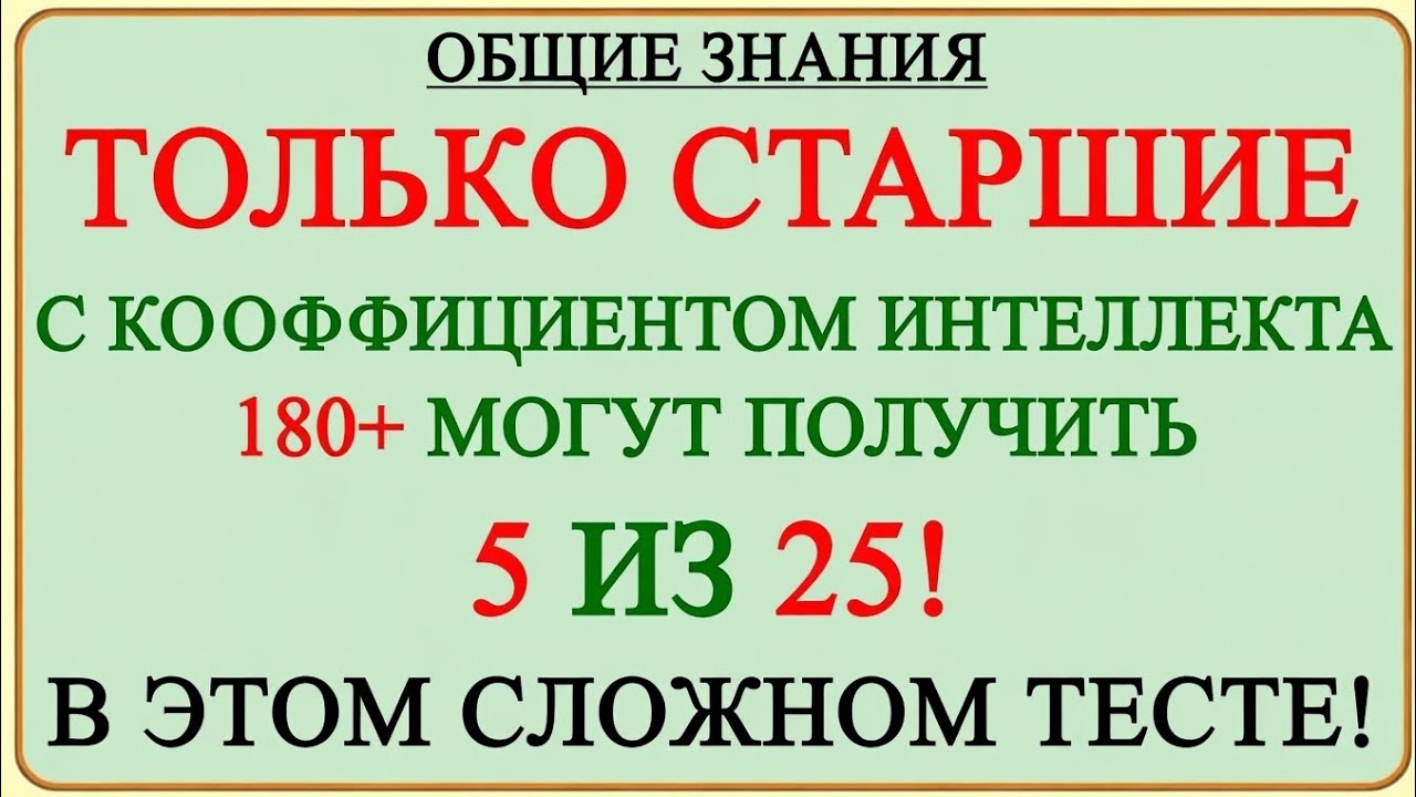 ТОЛЬКО ГЕНИИ С IQ 180+ МОГУТ НАБРАТЬ 5/25 В ЭТОМ ТЕСТЕ! 😱🧠