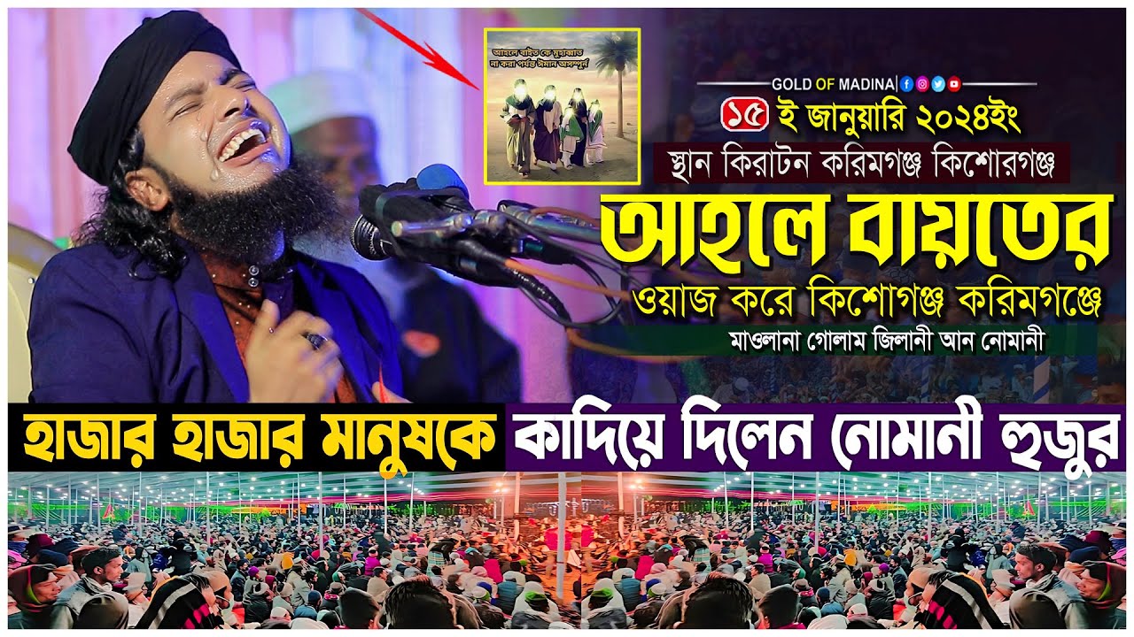 আহলে বায়াতের গভীর ওয়াজ । পাক পাঞ্জাতনের ওয়াজ । কান্নার ওয়াজ । মাওলানা গোলাম জিলানী আন নোমানী ওয়াজ