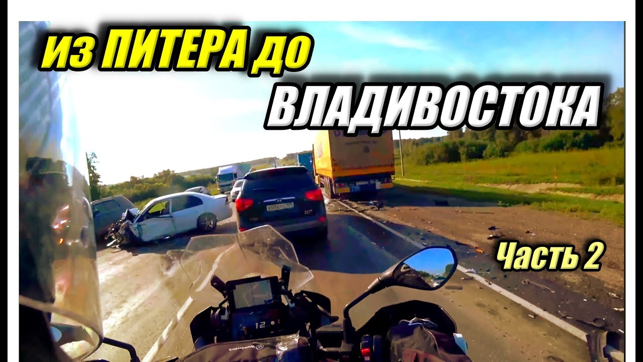 Во ВЛАДИВОСТОК на мотоцикле. Мотопутешествие через всю Россию. Часть 2
